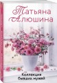 Коллекция бывших мужей