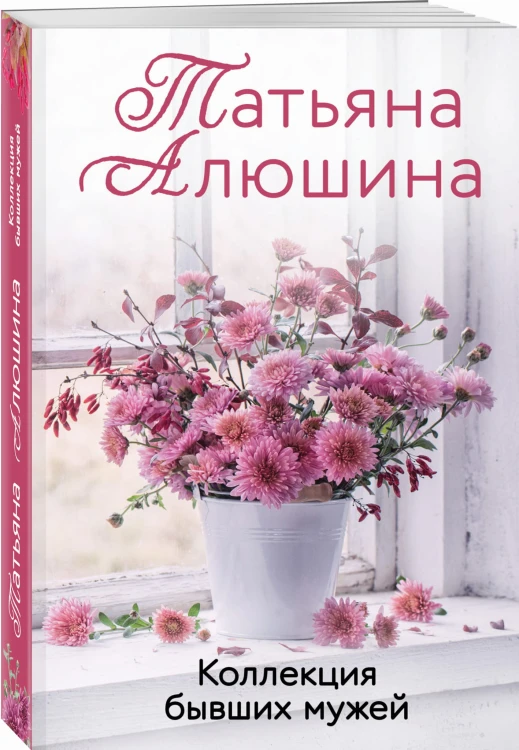 Коллекция бывших мужей