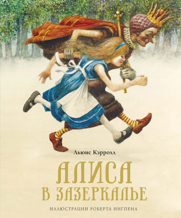 Алиса в Зазеркалье.jpg