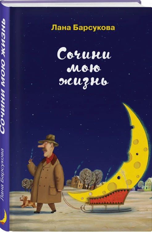 Сочини мою жизнь
