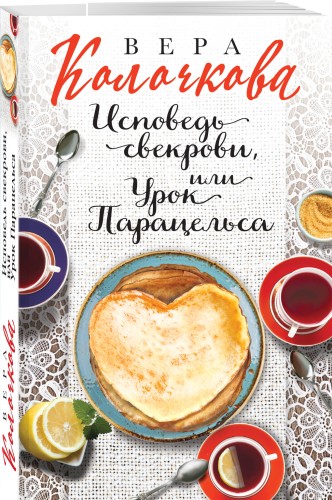 Исповедь свекрови, или Урок Парацельса