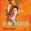 Солнце в крови