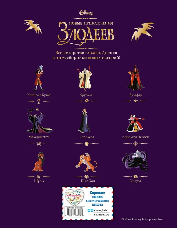 Новые приключения злодеев. Большая книга историй