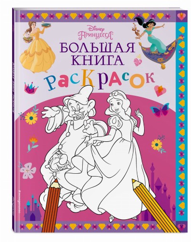 Disney. Принцессы. Большая книга раскрасок