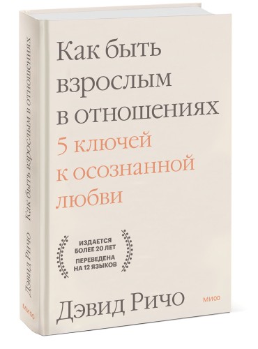 Как быть взрослым в отношениях. 5 ключей к осознанной любви