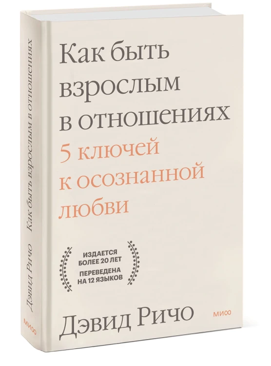 Как быть взрослым в отношениях. 5 ключей к осознанной любви