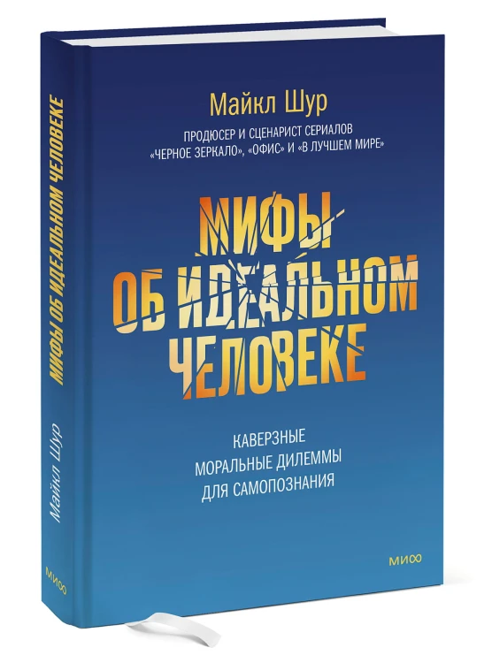 Мифы об идеальном человеке. Каверзные моральные дилеммы для самопознания