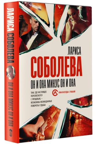 Он и она минус он и она