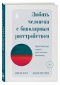 Любить человека с биполярным расстройством. Практические советы для помощи близкому