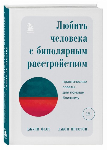 Любить человека с биполярным расстройством. Практические советы для помощи близкому