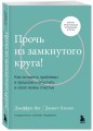 Прочь из замкнутого круга! Как оставить проблемы в прошлом и впустить в свою жизнь счастье