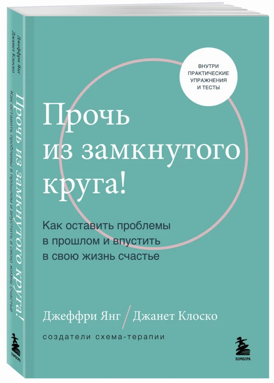 Прочь из замкнутого круга! Как оставить проблемы в прошлом и впустить в свою жизнь счастье