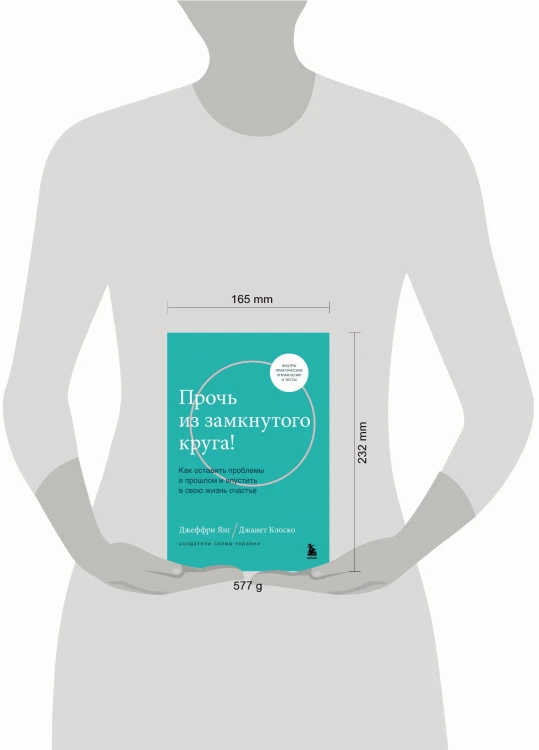 Прочь из замкнутого круга! Как оставить проблемы в прошлом и впустить в свою жизнь счастье