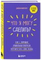 Что я могу сделать? Как с помощью правильных вопросов перезапустить свою жизнь