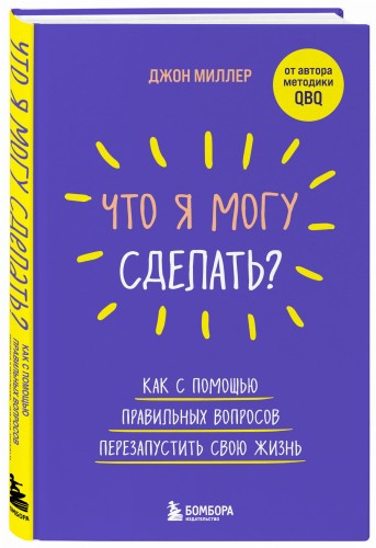 Что я могу сделать? Как с помощью правильных вопросов перезапустить свою жизнь