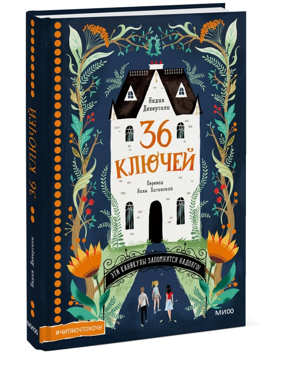 36 ключей
