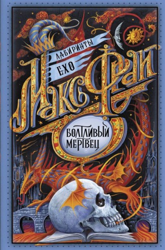 Болтливый мертвец.jpg