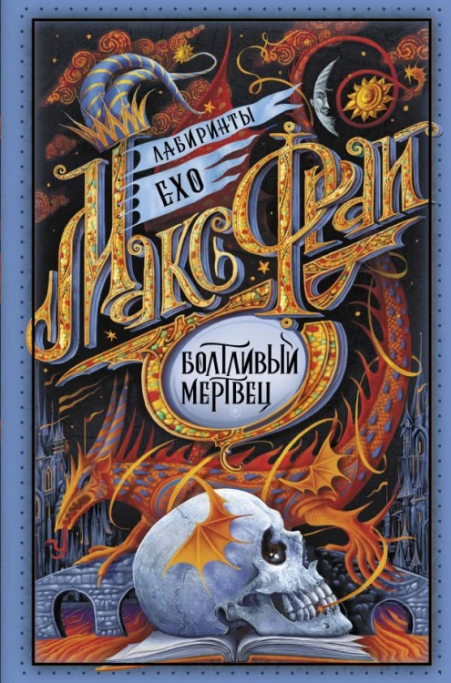 Болтливый мертвец.jpg