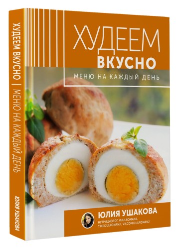 Меню на каждый день. Худеем вкусно