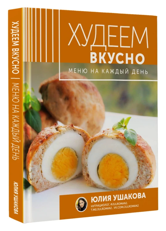 Меню на каждый день. Худеем вкусно