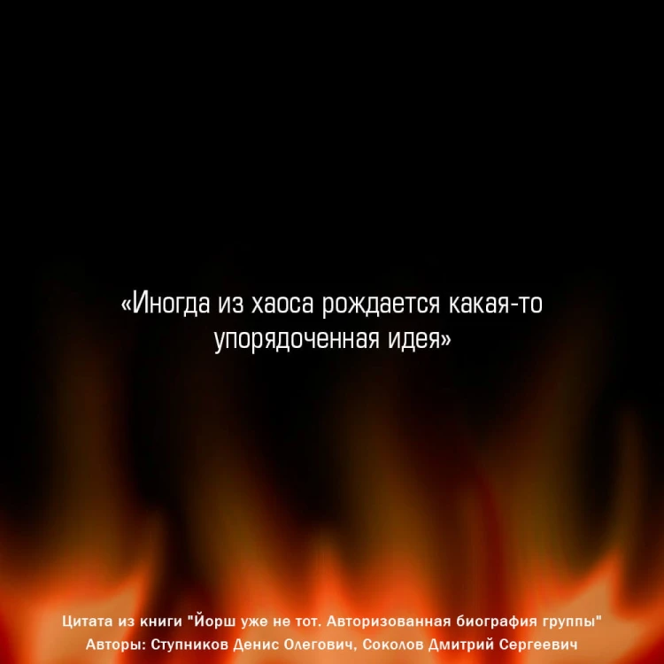 "ЙОРШ" уже не тот. Авторизованная биография группы