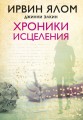 Хроники исцеления.jpg