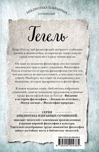 Гегель. Введение в историю философии. Лекции по эстетике, Наука логики, Философия природы2.jpg