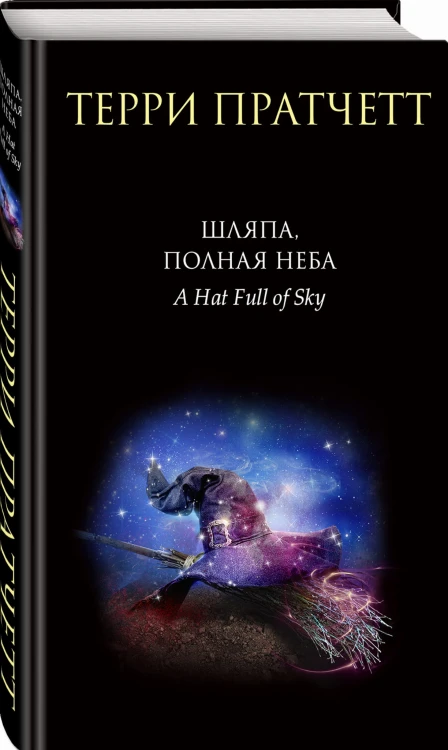 Шляпа, полная неба
