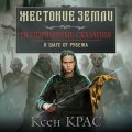 Испорченные сказания. Том 3. В шаге от рубежа
