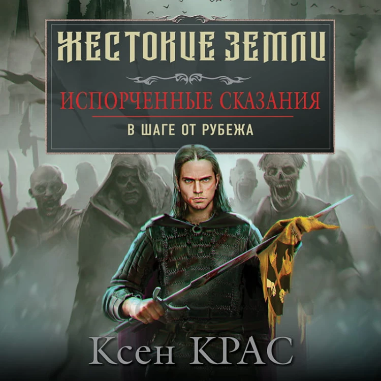 Испорченные сказания. Том 3. В шаге от рубежа