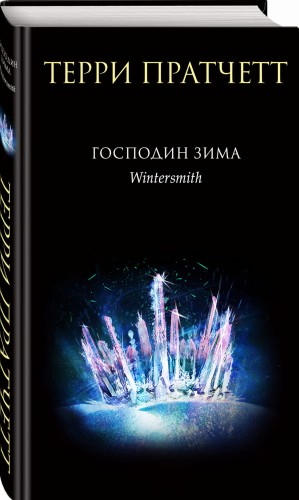 Господин Зима