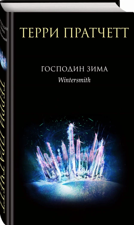 Господин Зима