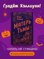 Матерь Тьмы