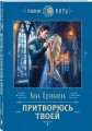 Притворюсь твоей