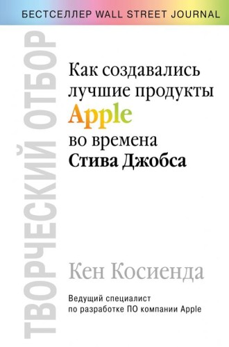 Творческий отбор. Как создавались лучшие продукты Apple во времена Стива Джобса.jpg