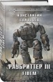 Раубриттер III. Fidem