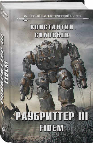Раубриттер III. Fidem