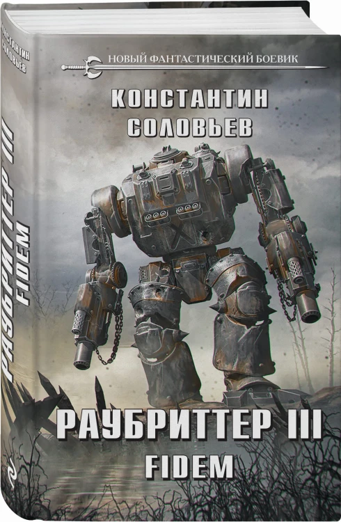 Раубриттер III. Fidem