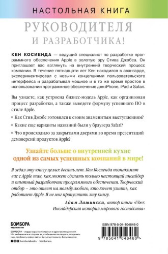 Творческий отбор. Как создавались лучшие продукты Apple во времена Стива Джобса2.jpg