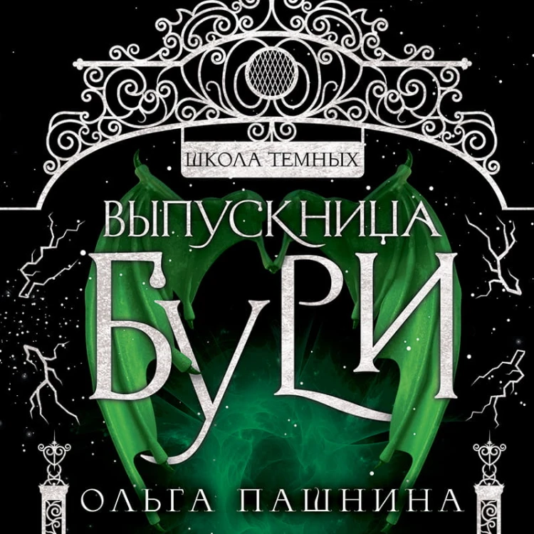 Выпускница бури