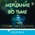 Мерцание во тьме
