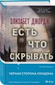 Есть что скрывать