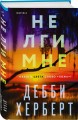 Не лги мне