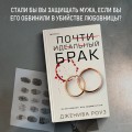 Почти идеальный брак