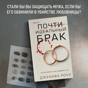 Почти идеальный брак