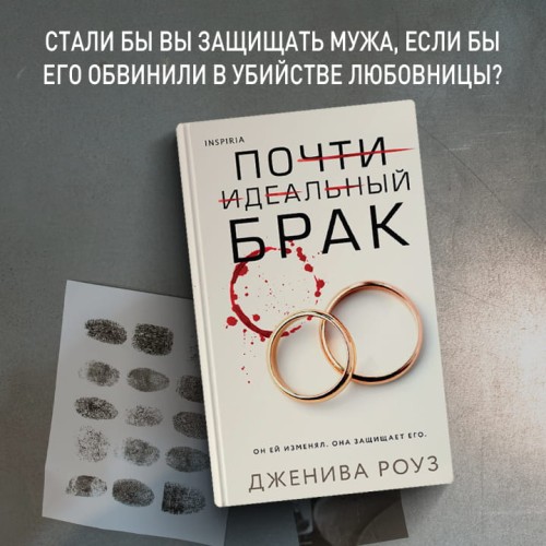 Почти идеальный брак