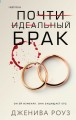 Почти идеальный брак