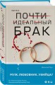 Почти идеальный брак
