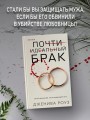 Почти идеальный брак