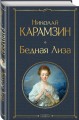 Бедная Лиза